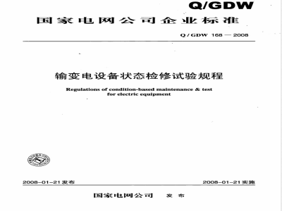 Q/GDW 168-2008 输变电设备状态检修试验规程