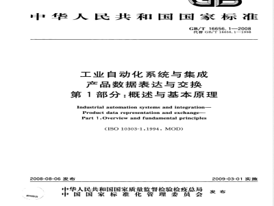 GB/T 16656.1-2008 工业自动化系统与集成 产品数据表达与交换 第1部分: 概述与基本原理