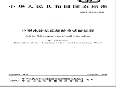 GB/T 22140-2008 小型水轮机现场验收试验规程