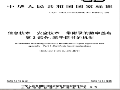 GB/T 17902.3-2005 信息技术 安全技术 带附录的数字签名 第3部分：基于证书的机制