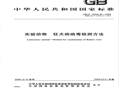 GB/T 14926.56-2008 实验动物 狂犬病病毒检测方法
