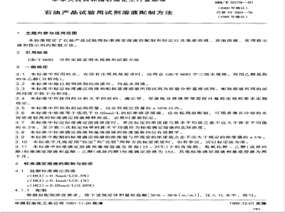SH/T 0079-1991 石油产品试验用试剂溶液配制方法