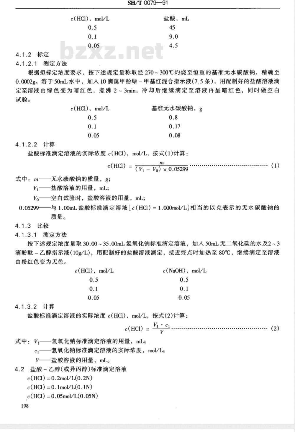 SH/T 0079-1991 石油产品试验用试剂溶液配制方法 SH/T 0079-1991 石油产品试验用试剂溶液配制方法
