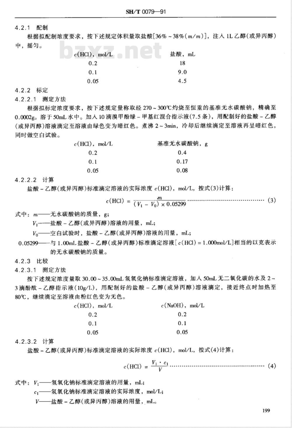 SH/T 0079-1991 石油产品试验用试剂溶液配制方法 SH/T 0079-1991 石油产品试验用试剂溶液配制方法