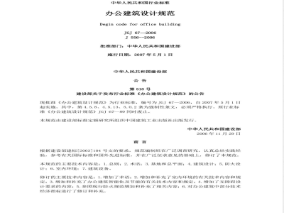 JGJ 67-2006 办公建筑设计规范(附条文说明)