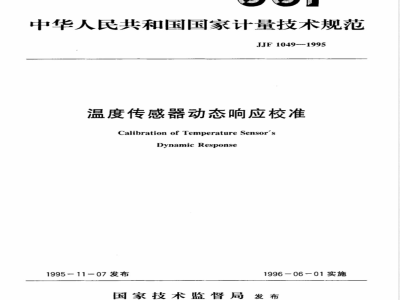 JJF 1049-1995 温度传感器动态响应校准