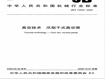 JB/T 10552-2006 真空技术 爪型干式真空泵