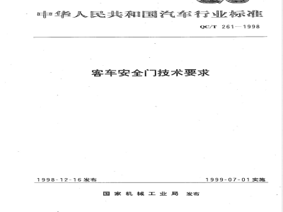 QC/T 261-1998 客车安全门技术要求