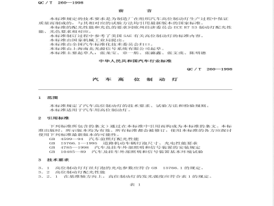 QC/T 260-1998 汽车高位制动灯