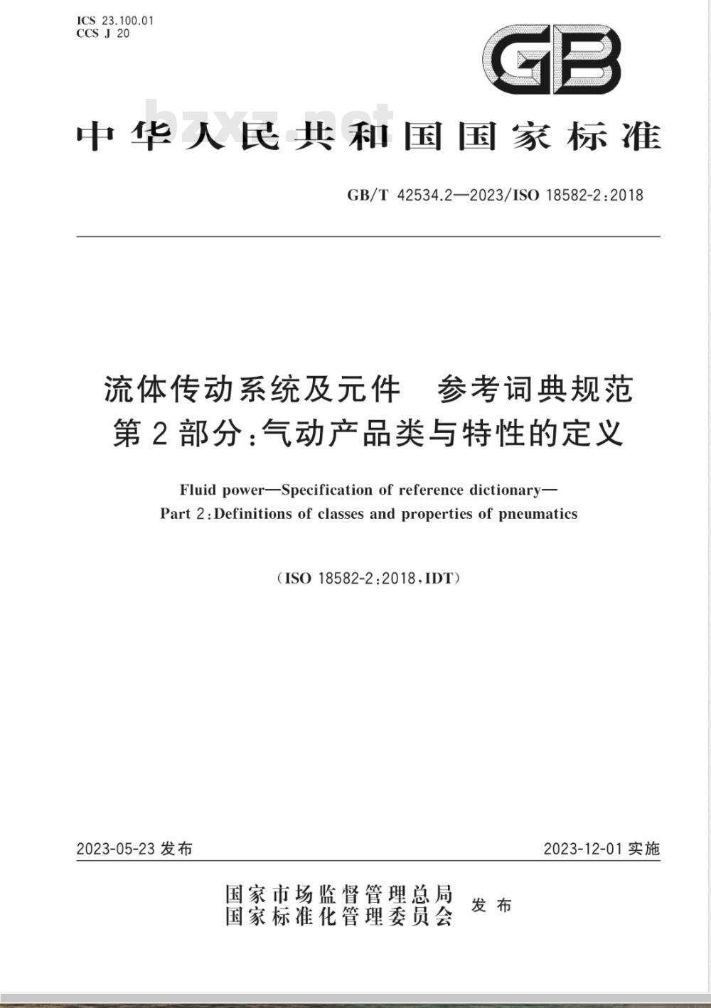 GB/T 42534.2-2023流体传动系统及元件 参考词典规范 第2部分:气动产品类与特性的定义 GB/T 42534.2-2023流体传动系统及元件 参考词典规范 第2部分:气动产品类与特性的定义