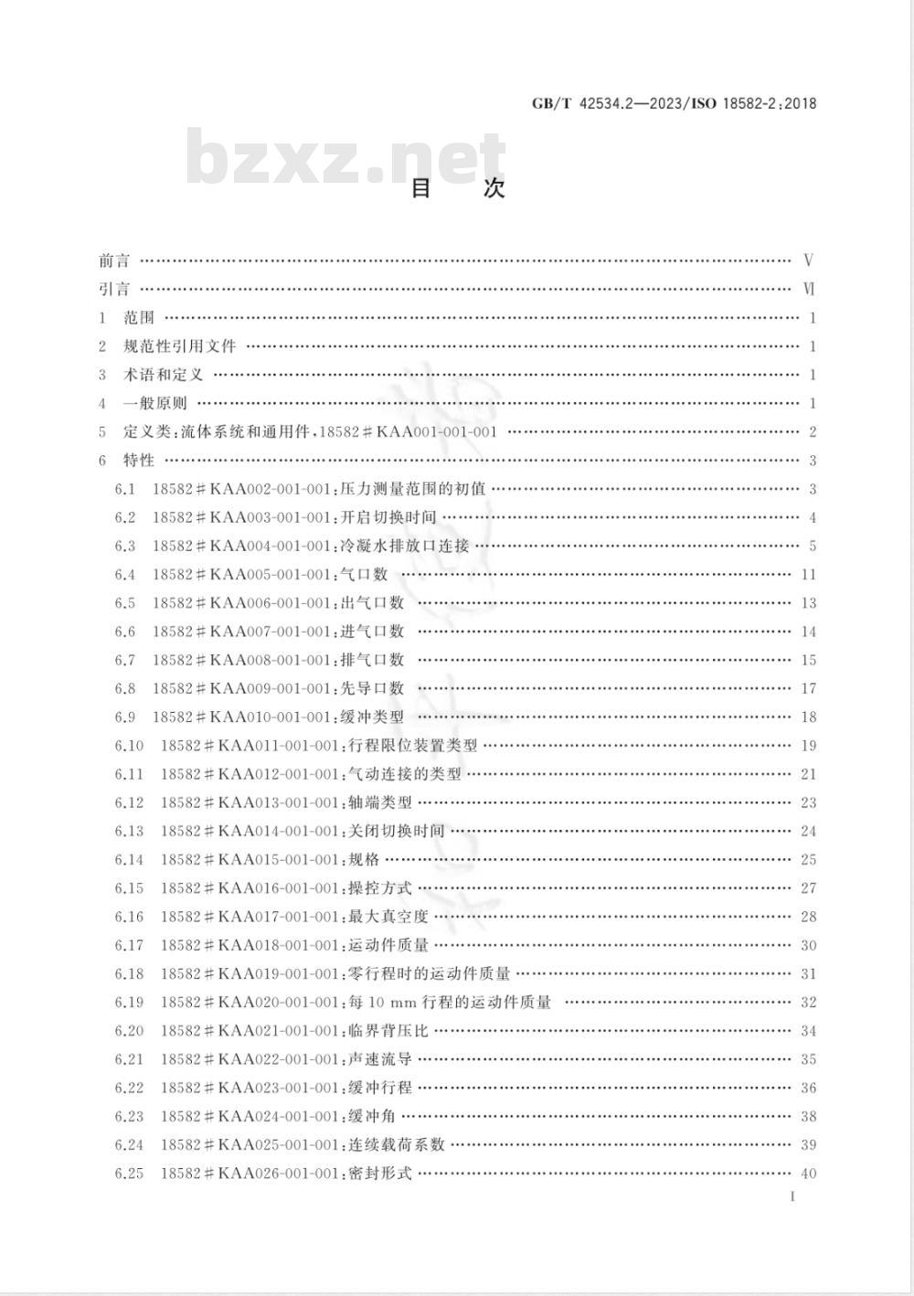 GB/T 42534.2-2023流体传动系统及元件 参考词典规范 第2部分:气动产品类与特性的定义 GB/T 42534.2-2023流体传动系统及元件 参考词典规范 第2部分:气动产品类与特性的定义