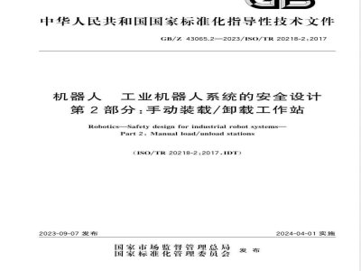 GB/Z 43065.2-2023机器人 工业机器人系统的安全设计 第2部分：手动装载/卸载工作站 