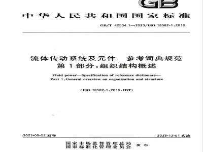 GB/T 42534.1-2023流体传动系统及元件 参考词典规范 第1部分：组织结构概述 