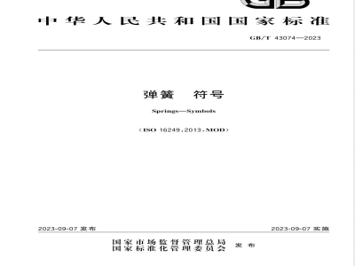 GB/T 43074-2023弹簧 符号 