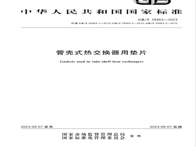 GB/T 29463-2023管壳式热交换器用垫片 