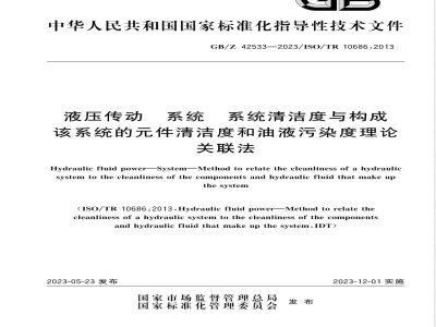 GB/Z 42533-2023液压传动 系统 系统清洁度与构成该系统的元件清洁度和油液污染度理论关联法 