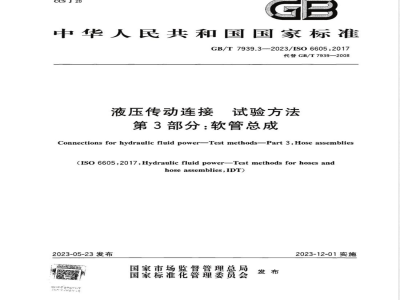 GB/T 7939.3-2023液压传动连接 试验方法 第3部分：软管总成 