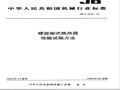 JB/T 6919-1993 螺旋板式换热器 性能试验方法