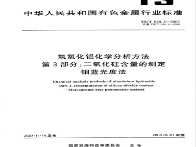 YS/T 534.3-2007 氢氧化铝化学分析方法 第3部分 二氧化硅含量的测定 钼蓝光度法