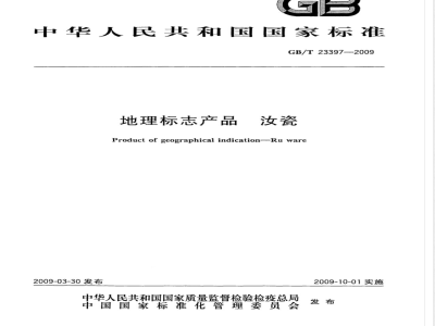 GB/T 23397-2009 地理标志产品 汝瓷