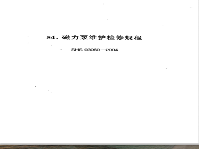 SHS 03060-2004 磁力泵维护检修规程