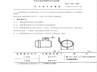 QC/T 549-1999 汽车倒车报警器