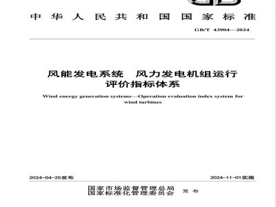 GB/T 43904-2024风能发电系统 风力发电机组运行评价指标体系 
