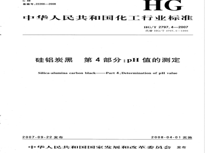 HG/T 2797.4-2007 硅铝炭黑 第4部分：pH值的测定