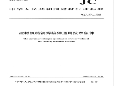 JC/T 532-2007 建材机械钢焊接件通用技术条件