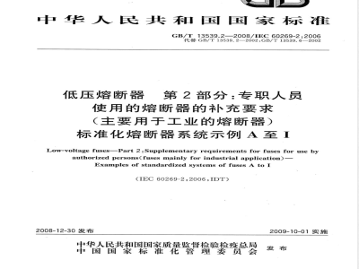 GB/T 13539.2-2008 低压熔断器 第2部分：专职人员使用的熔断器的补充要求(主要用于工业的熔断器)标准化熔断器系统示例A至I