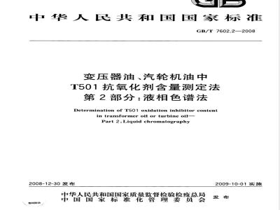 GB/T 7602.2-2008 变压器油、汽轮机油中T501抗氧化剂含量测定法 第2部分：液相色谱法