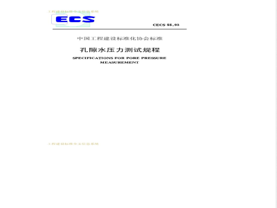 CECS 55-1993 孔隙水压力测试规程