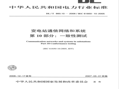 DL/T 860.10-2006 变电站通信网络和系统 第10部分:一致性测试