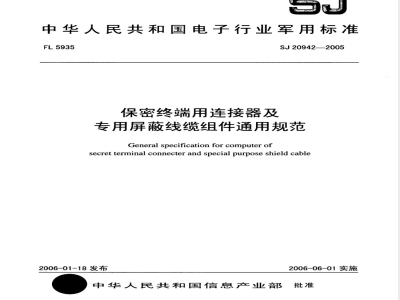 SJ 20942-2005 保密终端用连接器及专用屏蔽线缆组件通用规范