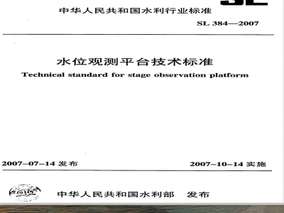 SL 384-2007 水位观测平台技术标准