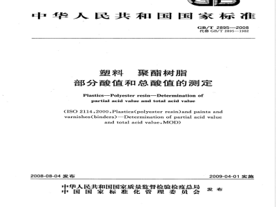 GB/T 2895-2008 塑料 聚酯树脂 部分酸值和总酸值的测定