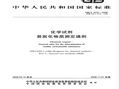 GB/T 9737-2008 化学试剂 易炭化物质测定通则
