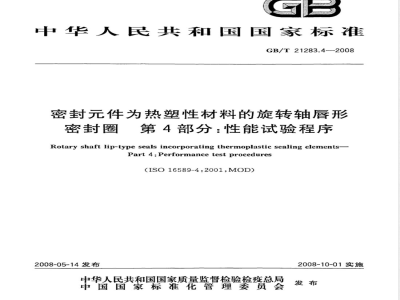 GB/T 21283.4-2008 密封件为热塑性材料的旋转轴唇形密封圈 第4部分：性能试验程序