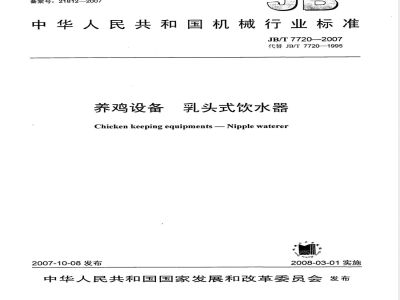 JB/T 7720-2007 养鸡设备 乳头式饮水器
