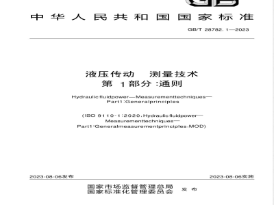 GB/T 28782.1-2023液压传动 测量技术 第1部分:通则 