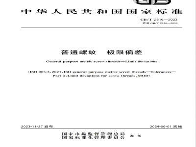 GB/T 2516-2023普通螺纹 极限偏差 