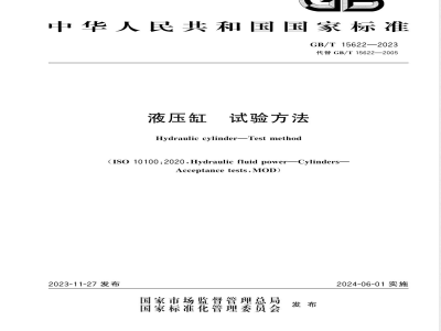 GB/T 15622-2023液压缸 试验方法 
