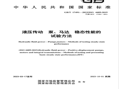 GB/T 17491-2023液压传动 泵、马达 稳态性能的试验方法 