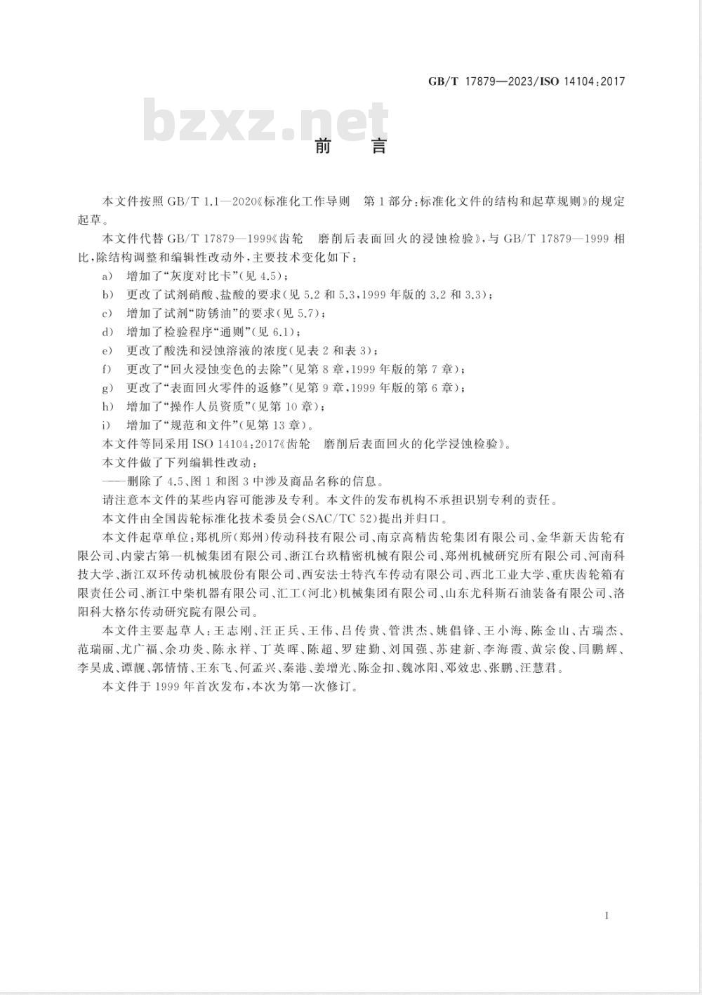 GB/T 17879-2023齿轮 磨削后表面回火的化学浸蚀检验 