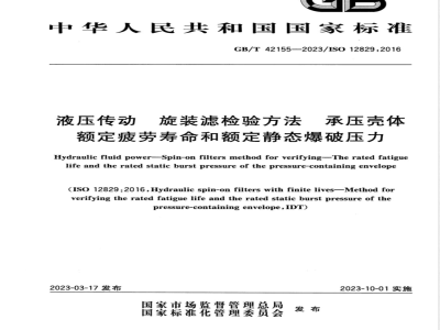 GB/T 42155-2023液压传动 旋装滤检验方法 承压壳体额定疲劳寿命和额定静态爆破压力 
