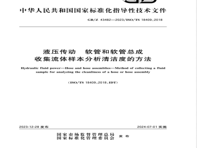 GB/Z 43482-2023液压传动 软管和软管总成 收集流体样本分析清洁度的方法 