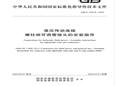 GB/Z 43078-2023液压传动连接 螺柱端可调管接头的安装指导 