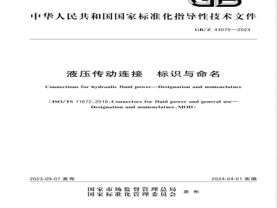 GB/Z 43075-2023液压传动连接 标识与命名 
