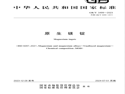 GB/T 3499-2023原生镁锭 