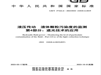 GB/T 37162.4-2023液压传动 液体颗粒污染度的监测 第4部分：遮光技术的应用 